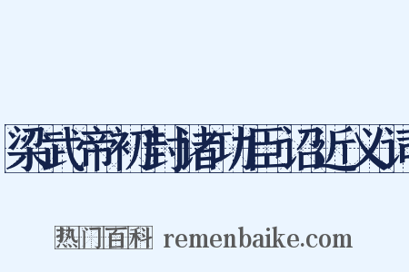 梁武帝初封诸功臣诏近义词是什么意思的图片